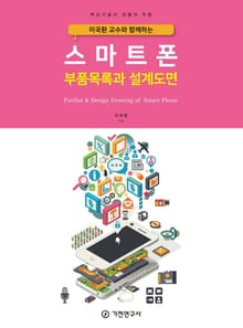 이국환 교수와 함께하는 스마트폰 부품목록과 설계도면