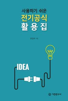 사용하기 쉬운 전기공식 활용집