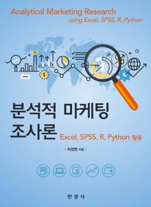 분석적 마케팅 조사론