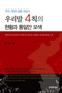우리말 4칙의 현황과 통일안 모색