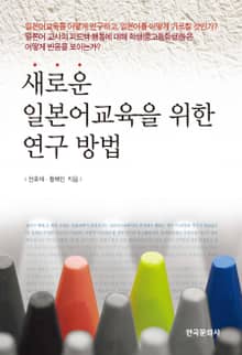 새로운 일본어교육을 위한 연구 방법