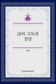 시의 고독과 절망