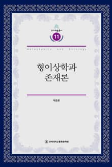 형이상학과 존재론