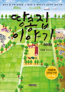 땅콩집 이야기 8899