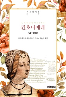 칸초니에레 51~100