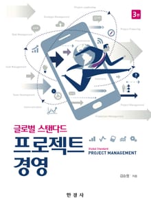 글로벌 스탠다드 프로젝트 경영 3판