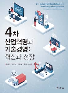 4차 산업혁명과 기술경영: 혁신과 성장