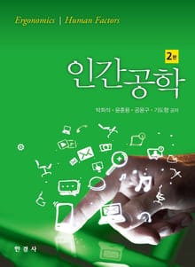 인간공학 2판
