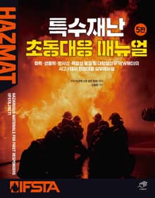 특수재난 초동대응 매뉴얼 5판