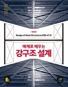 개정판 | 예제로 배우는 강구조설계