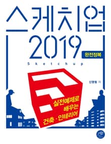 스케치업 2019 완전정복 (실전 예제로 배우는 건축·인테리어)