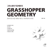 그라스호퍼 지오메트리 (100개 알고리즘 예제로 배우는 파라메트릭 디자인)