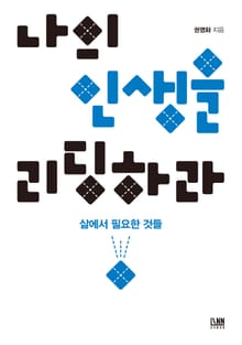 나의 인생을 리딩하라: 삶에서 필요한 것들