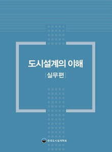 도시설계의 이해: 실무편