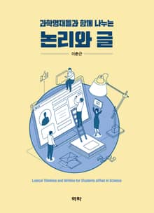 과학 영재들과 함께 나누는 논리와 글