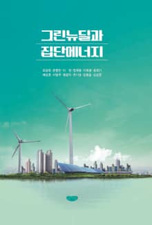 그린뉴딜과 집단에너지