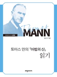 토마스 만의『마법의 산』읽기