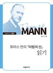 토마스 만의『마법의 산』읽기