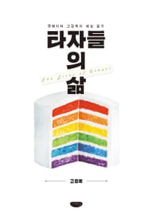 타자들의 삶 (큐레이터 고경옥의 세상 읽기)