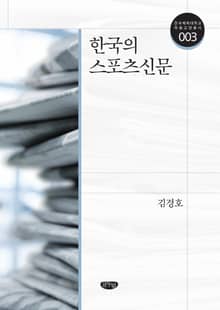 한국의 스포츠신문