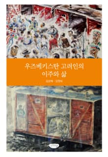 우즈베키스탄 고려인의 이주와 삶