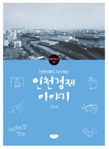 인천사람도 다시보는 인천경제 이야기