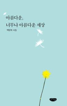 아름다운 너무나 아름다운 세상 (백운복 시집)