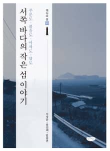 서쪽 바다의 작은 섬 이야기 (주문도·볼음도·아차도·말도)