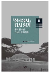 삼국유사 다시 읽기. 11: 왕이 된 스님, 스님이 된 원자들 표지 이미지