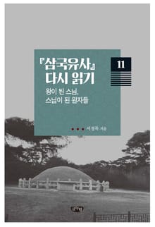 삼국유사 다시 읽기. 11: 왕이 된 스님, 스님이 된 원자들