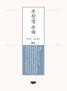 주찬방 주해
