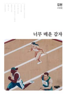 너무 매운 감자 김현 소설집