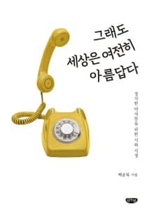 그래도 세상은 여전히 아름답다