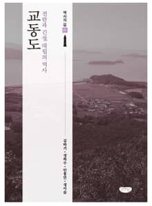 교동도 (전란과 긴장, 대립의 역사)