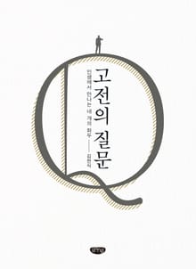 고전의 질문 (인생에서 만나는 네 개의 화두)
