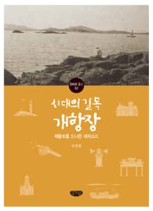 시대의 길목 개항장 (제물포를 드나든 에피소)