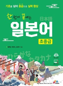 한 번에 끝내는 일본어 초중급