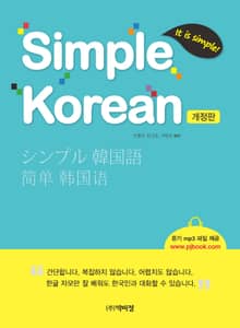 개정판 | Simple Korea
