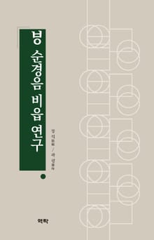 ㅸ순경음 비읍 연구