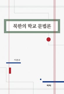 북한의 학교 문법론