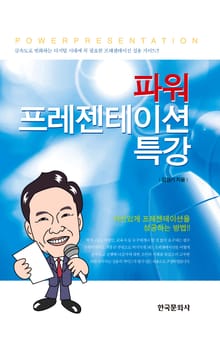 파워 프레젠테이션 특강