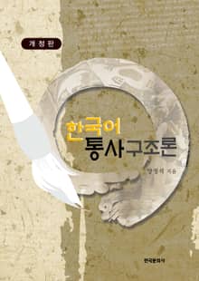 한국어 통사 구조론 개정판