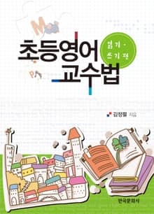 초등영어 교수법: 읽기 쓰기편