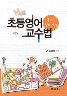 초등영어 교수법: 듣기 말하기편