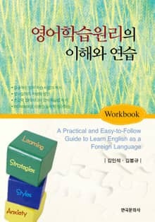 영어학습원리의 이해와 연습(WORKBOOK)