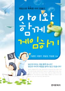 아이와 함께 게임하기