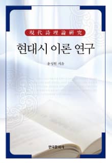 현대시 이론 연구