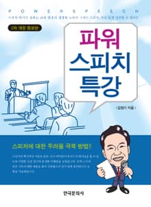 개정증보판 | 파워 스피치 특강(2판)