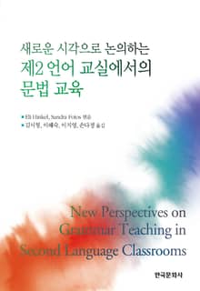 새로운 시각으로 논의하는 제2언어 교실에서의 문법 교육
