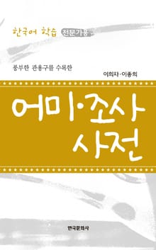 풍부한 관용구를 수록한 어미 조사 사전(전문가용)